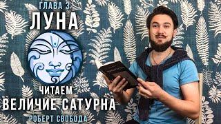 ЛУНА - Читаем Величие Сатурна / Чандра - Р.Свобода - Кир Сабреков