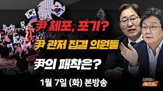 1/7(화) 경찰, 공수처 지시 못 따른다? 해법은?(박범계) 尹 체포 막겠다고 관저 집결… 극우화(유승민) 보수 결집? 왜 尹의 패착일까?(장성철·김준일) [김현정의 뉴스쇼]