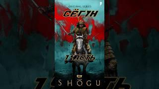 Лучший мини-сериал 2024 года? Расказываем про сериал Сёгун #shogun #сёгун (Часть 1)