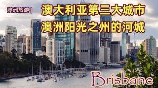 澳大利亚旅游 | 布里斯班 （ Brisbane )，澳洲面积第一大城市，澳洲人口第三多城市 | 昆士兰州的首府城市 | 澳洲唯一一个“城市人工海滩” | 澳洲唯一一个以总督命名的首府城市