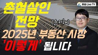 촌철살인 전망! 2025년 시장 이렇게 됩니다! with 부동산114 윤지해 팀장