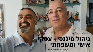 ניהול פיננסי - עסקי, אישי ומשפחתי | אייל פז וצחי קווטינסקי מקליטים פודקאסט מעניין במיוחד