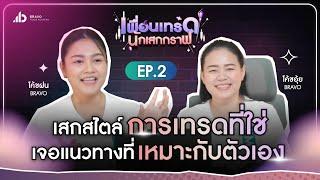 เพื่อนเทรด นักเสกกราฟ EP.2 | เสกสไตล์การเทรดที่ใช่ เจอแนวทางที่เหมาะกับตัวเอง