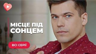 МІСЦЕ ПІД СОНЦЕМ — ВТЕКЛА З ПРОВІНЦІЇ В ЗАМОЖНУ СІМ’Ю І СТАЛА ШПИГУНКОЮ. ВСІ СЕРІЇ