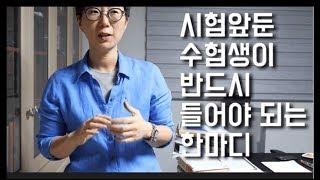 불안한 수험생을 단숨에 안정시키는 마법의 한마디  | 충격주의