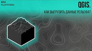 QGIS | SRTM. Создаем карту рельефа