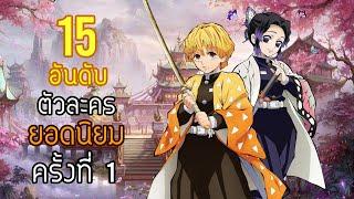 15 อันดับ ตัวละครยอดนิยม [ ข้อมูลจาก Official ] | Kimetsu no Yaiba ดาบพิฆาตอสูร