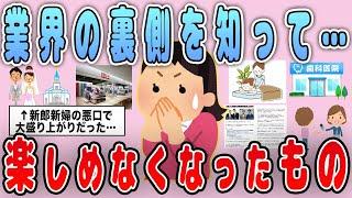【有益】ガッカリ…業界の裏側を知って楽しめなくなった・苦手になったもの【ガルちゃん】