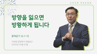 2024/10/27 산성교회 주일예배 | “방향을 잃으면 방황하게 됩니다” | 지성업 목사