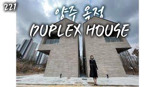 221) 양주 옥정동 신도시, 초등학교를 품은 DUPLEX 전원주택. #7호선 #양주옥정역 #양주옥정신도시