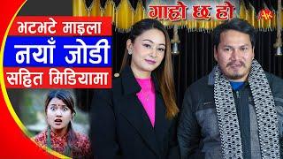 भटभटे माइलाले भेटाए नयाँ जोडी, मिडियामा देखाए | Riyasha Dahal को ठाउँमा Diya Gc आइन्, Garo Chha ho 2