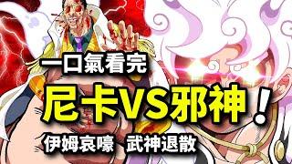 10小時一口氣看完蛋頭島弒神篇！尼卡VS黃猿五老星！卡普青雉師徒大戰！黑鬍子紅髮擊敗紅心團基德團！巨大戰爭即將到來！