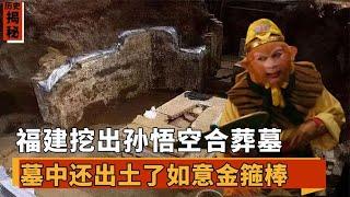 福建出土大圣合葬墓，传说中的“法器”震惊专家