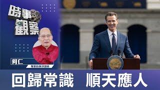 時事觀察—何仁：回歸常識  順天應人