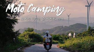 Let's take a motorcycle to remote areas of Korea  │ Super Cub Moto Camping │ South Winds Capricorn