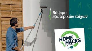 Home Hacks by LEROY MERLIN | Βάψιμο εξωτερικών τοίχων