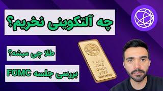 چه آلتکوینی نخریم؟ تو پاچمون نره؛ جمع بندی جلسه FOMC وضعیت طلا