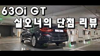 BMW 630i GT 럭셔리, 6개월 타면서 느낀 아쉬운 점! 단점!