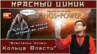 «Властелин Колец: Кольца Власти». Обзор «Красного Циника»