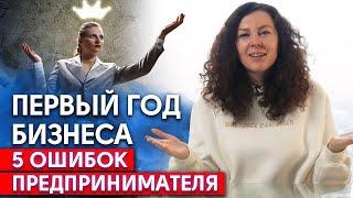 Смертельные ошибки бизнеса! / ТОП-5 ошибок предпринимателей в первый год бизнеса