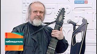 Наблюдатель. Смык - старинный русский народный инструмент