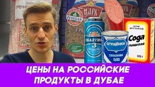 Цены на российские продукты в Дубай. Российские продукты в ОАЭ