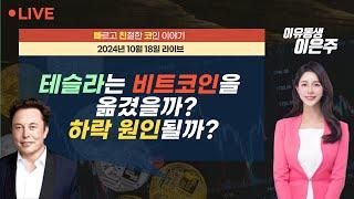 [비트코인 실시간] 테슬라는 비트코인을 왜 옮겼을까? 비트코인 하락 원인될까? (241018  빠친코 라이브)