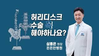 대구허리병원 허리디스크 수술 꼭 해야 하나요?- 든든한병원 심종은 원장님#대구정형외과#대구정형외과추천#대구어깨병원#대구무릎병원#대구허리병원