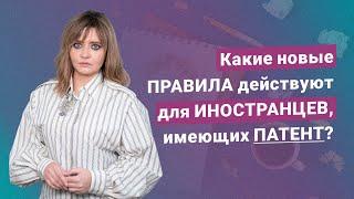 Какие новые правила действуют для иностранцев, имеющих патент?