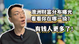 澳洲财富分布曝光，有钱人越来越多了！你的资产在什么位置？