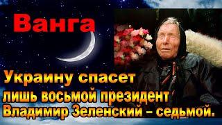 Ванга: предсказание о будущем Украины #Эра просветления