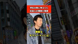 学生の時に考えてた社会人の理想と現実　#仕事 #サラリーマン #あるある