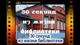 30 секунд из жизни библиотеки