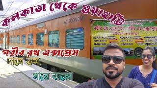 Rs. 945/- 3AC ট্রেনে Kolkata To Guwahati 12501 Kolkata Garib Rath Express Full Journey #trainvlog