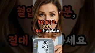 “혈압 높은 분, 이거 절대 하지 마세요”#혈압관리 #고혈압 #고혈압예방 #고혈압 #고혈압관리