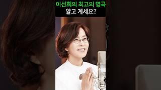이선희의 최고의 명곡, 알고 계세요?