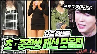 초등학생 중학생 패평 특집 !!! ｜쩡대 패션평가