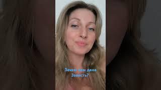 Для чего в нас зависть? #психология #magic #заработок #psychology #зависть #эзотерика #духовность