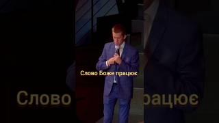 Слово Боже працює #християнство #віра #церква #ГоликІван #пастор #проповідь #єхб