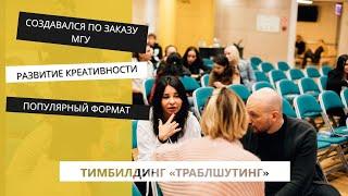 креативные методики траблшутинг