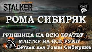 STALKER ONLINE (СТАЛКЕР ОНЛАЙН) - ГРИБНИЦА НА ВСЮ БРАТВУ / РОМА СИБИРЯК