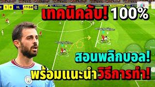 เทคนิคลับ! 100% สอนพลิกบอล! พร้อมแนะนำวิธีการทำ! | efootball ™ 2023