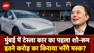 Tesla की India में एंट्री, Mumbai में खुलेगा पहला शोरूम, Elon Musk ने साइन की ली डील