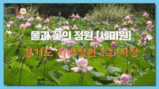 [양평군] Hi 양평 - 경기도 지방정원 1호 지정 "세미원"