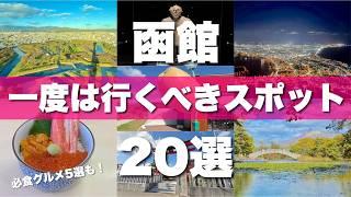 北海道【函館】絶対に外せない観光スポット20選&グルメ5選