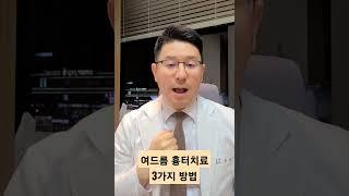 여드름 흉터 치료 3가지 방법 40초 안에 설명드리겠습니다.