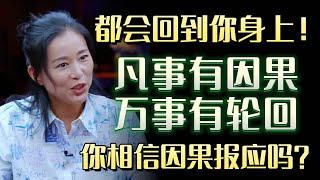 你相信因果报应吗？凡事有因果，万事有轮回：你给别人的一切，都会回到你身上！#圆桌派 #许子东 #马家辉 #梁文道 #锵锵行天下 #马未都 #窦文涛#财运#运势#爱情