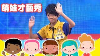 【超級總動員】萌娃才藝秀 X 大睿 精彩上演英語情境劇｜兒童節目｜YOYO