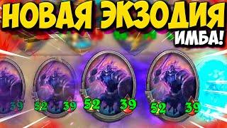 ЗОЛОТАЯ ВЕЧНАЯ ПРИЗЫВАТЕЛЬНИЦА | ЭКЗОДИЯ на НЕЖИТИ | Поля Сражений Hearthstone Battelrgounds