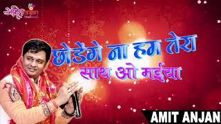 #MustWatch #Devotional #matarani Chodenge Na Hum Tera Saath By Amit Anjan